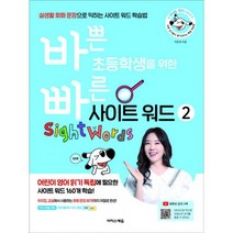 바쁜 초등학생을 위한 빠른 사이트 워드 2 : 실생활 회화 문장으로 익히는 사이트 워드 학습법