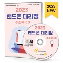 2023 핸드폰 대리점 주소록 CD : KT대리점 LG유플러스 SK텔레콤 중고폰 휴대폰 휴대폰수리 휴대폰액세서리 등 약 3만 9천 건 수록, 한국콘텐츠미디어 저, 한국콘텐츠미디어