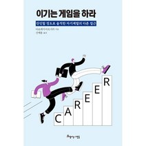 이기는 게임을 하라:잔인할 정도로 솔직한 자기계발의 다른 접근, 아요데지 아오시카 저/신예용 역, 아름다운사람들
