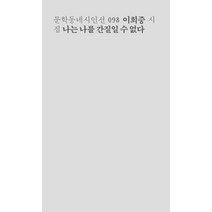 나는 나를 간질일 수 없다:이희중 시집, 문학동네