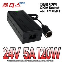 24V 5A 시가잭 소켓 대형차량용 24V 냉장고 온장고/캠핑용구/레저용품/자동차용품, 1개, 시가어댑터만