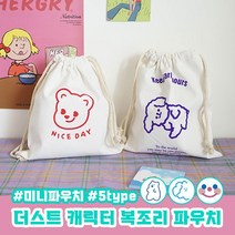 더스트 캐릭터 복조리 파우치 5type / 화장품