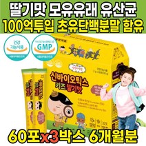 100억 투입 딸기맛 모유 유래 어린이 키즈 4살 5살 6살 7살 8살 9살 4세 5세 6세 7세 8세 9세 초등학생 유산균 분말 가루 스틱 락토바실러스 루테리 신바이오틱스, 60포 X 3박스 (6개월분)