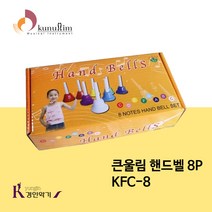 큰울림 핸드벨 8P KFC-8, 큰울림 KFC-8