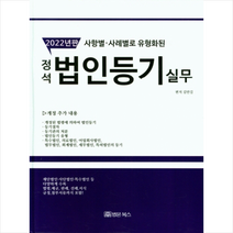 법문북스 2022 정석 법인등기 실무 +미니수첩제공, 김만길
