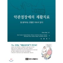 악관절장애의 재활치료: 잘 움직이는 관절은 아프지 않다!, 대한나래출판사, Kino Koji 저/신영민 역