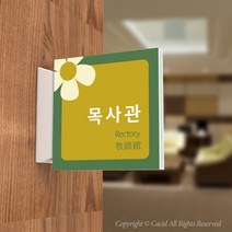 카시드 PLSA071 돌출표찰 표지판 팻말 실명판 도어사인 문패 회사 사무실 교회 병원 군부대, 200*200mm