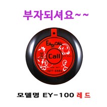 이지콜 EY100 레드블랙 호출벨