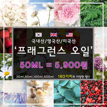 [드그라쎄] 프리미엄 프래그런스오일 350종 캔들 디퓨저 석고방향제 50ml, 국내산 54.엘라스틴 50ml