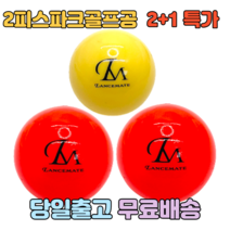 렌스메이트 파크골프공 2 1 파크공 2피스구조 파크볼, (빨강2 노랑1)세트
