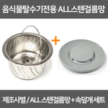 싱크대거름망 음식물탈수기전용 올스텐거름망+속덮개세트 / 스텐304, 1개, 5-2 이우IND(올스텐걸름망+스텐덮개)