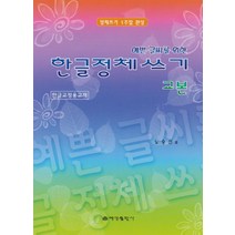 예쁜 글씨를 위한 한글정체쓰기교본, 예성출판사