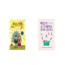 욕망의 진화 + 마음의 수수께끼를 풀어드립니다 [세트상품]