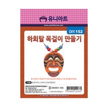 유니아트 1500 팬시우드 002 하회탈 목걸이 만들기, 30개