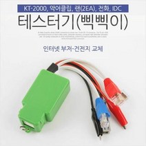 MDG5397 Coms 테스터기삑삑이 인터넷 부저 건전지 교체 KT 2 테스터기/측정공구/전원테스터기/영상테스터기