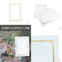 마트498 상장용지 A4 금색 10매 상장금박 임명장양식 상장종이 상장제작 수료증용지 자격증인쇄 표창장종이 상장