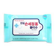 안심 손세정용 물티슈 10매 향균 멸균 휴대용 살균 세정티슈 소독