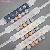 58번 한복 돌띠 행복 복자수 아동 남아 여아 유아 아기 아가 돌잔치 백일 술띠 한복허리띠 장신구 소품 악세사리