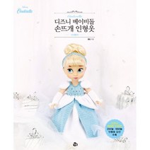 디즈니 베이비돌 손뜨개 인형옷 : 신데렐라 : 디즈니 캐릭터 디자인 코바늘 대바늘 인형옷
