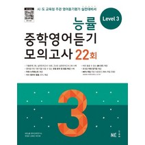 능률 중학영어듣기 모의고사 22회 Level 3:시 도 교육청 주관 영어듣기평가 실전대비서, NE능률