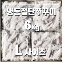 [바다농부01] 냉동절단쭈꾸미 L/고급형/베트남산/업소용/L사이즈(700g x 6팩)