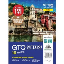 이기적 GTQ 인디자인 1급(ver.CS6):동영상 강의 무료 제공 + 답안 전송 프로그램 제공, 영진닷컴