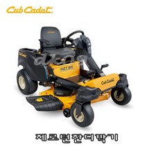 컵카뎃 승차식잔디깍기 23마력 제로턴잔디깍기 RZT SX46 승용식잔디모아 잔디깎이 RZT-SX46 골프장잔디깍기 Cubdet, 1개