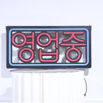 LED간판 영업중간판 오픈간판 아크릴간판 식당간판 미니간판 카페간판 치킨집간판 전광판 led보드 네온사인 4.네온 영업중 레드