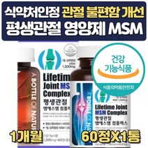 먹는관절 고관절 영양제 식용유황 msm1500 약 1개월분 비타민d 프리미엄 엠에스엠 식이 가루 디메틸설폰 설날 추석 선물 할아버지 할머니 아버지 어머니 장모님 장인어른 생신