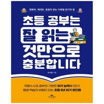 하나북스퀘어 초등 공부는 잘 읽는 것만으로 충분합니다 정확히 제대로 꼼꼼히 읽는 디테일 읽기의 힘, 9791168270763