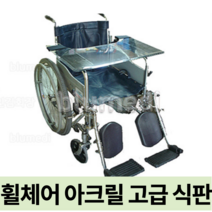 휠체어식판 아크릴식판 휠채어식판