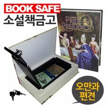 소설책금고 북세이프 오만과편견 모양 비밀금고, 없음