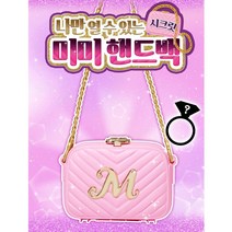 여아 반지로 여는 나만의 시크릿 핸드백 여자아이놀이 메이크업가방 화장 선물