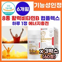 활력 비타민 비타민B 컴플렉스 비타민b 온가족 비타민 멀티 종합 비타민 식 약 처 인정 피로회복 고함량 비타민 B군 vitamin b complex 비타민 비 보충제 영양제 추천, 3박스, 60정