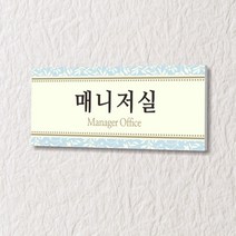 세경케이알 WLR037 부서표지판 오피스표지판 부서명패 회사명판 간판 실내간판 팻말 도어사인 호실판 아파트호수, 포멕스
