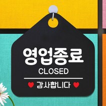 FBQ970823영업종료감사 오각형 안내표지판 알림판 블랙