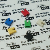 [파츠키츠] 2.54mm피치 Pitch 미니점퍼 Jumper 오픈 클로즈, 밀폐형[클로즈타입]/옐로우