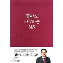 감사로 시작하는 365, 서울말씀사, 9788984348899, 이영훈 저