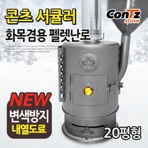 콘츠 화목펠렛난로(펠렛화목겸용)20형~30형, CZ-WP4 서큘러(20형)
