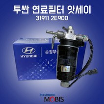 카박사/31911 2E900/연료필터 앗세이/투싼/WGT/연료필터 어셈블리/현대모비스 순정/필터 어셈블리/뉴스포티지/31922 2E900