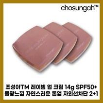 [조성아TM][본사정품] NEW HIT상품 조성아 레이빔 업 크림 (옵션 본품 리필) 14g SPF50+ 2+1, [조성아TM][본사정품]14g (본품+리필)-3개