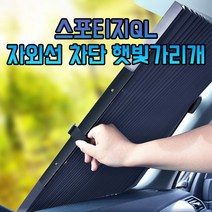 스포티지QL 자외선 차단 햇빛가리개 차갈량 탈부착, 상세페이지 참조
