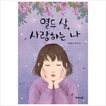 열두 살사랑하는 나(양장)