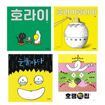 (저자 묶음) 서현 베스트 그림책 4 - 호라이호라이 호라이 눈물바다 호랭떡집