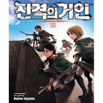 만화 | 진격의 거인 18권