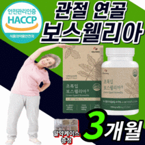 초롱잎홍합 고함량 보스웰리아 턱 무릎 관절 허리 조인트 손가락 뼈 건강 손목 연골 보스웰실리아 보스 헬리아 월아 렐리아 보수윌리아 보시웰리아 40대 50대 60대 식 약 청 인증, 3통(하루 634원), 1000mgX60정