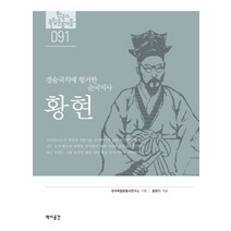 황현:경술국치에 항거한 순국지사, 역사공간, 홍영기 저