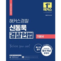 2023 해커스경찰 신동욱 경찰헌법 기본서:경찰간부｜최신 개정법령 및 판례 반영｜합격을 위한 필수개념 총정리