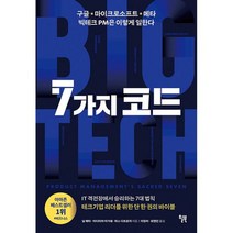 7가지 코드 : 구글 마이크로소프트 메타 빅테크 PM은 이렇게 일한다, 도서