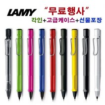 Lamy 정품 라미 샤프 사파리 무료세트 (각인무료 고급케이스 쇼핑백) 독일샤프 각인샤프 입학 졸업 생일 선물, 3번, 0.5mm